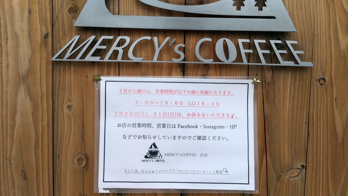 f:id:leo-roy:20190730012143j:plain 道の駅かつら MERCY's Coffee マーシーズ コーヒー