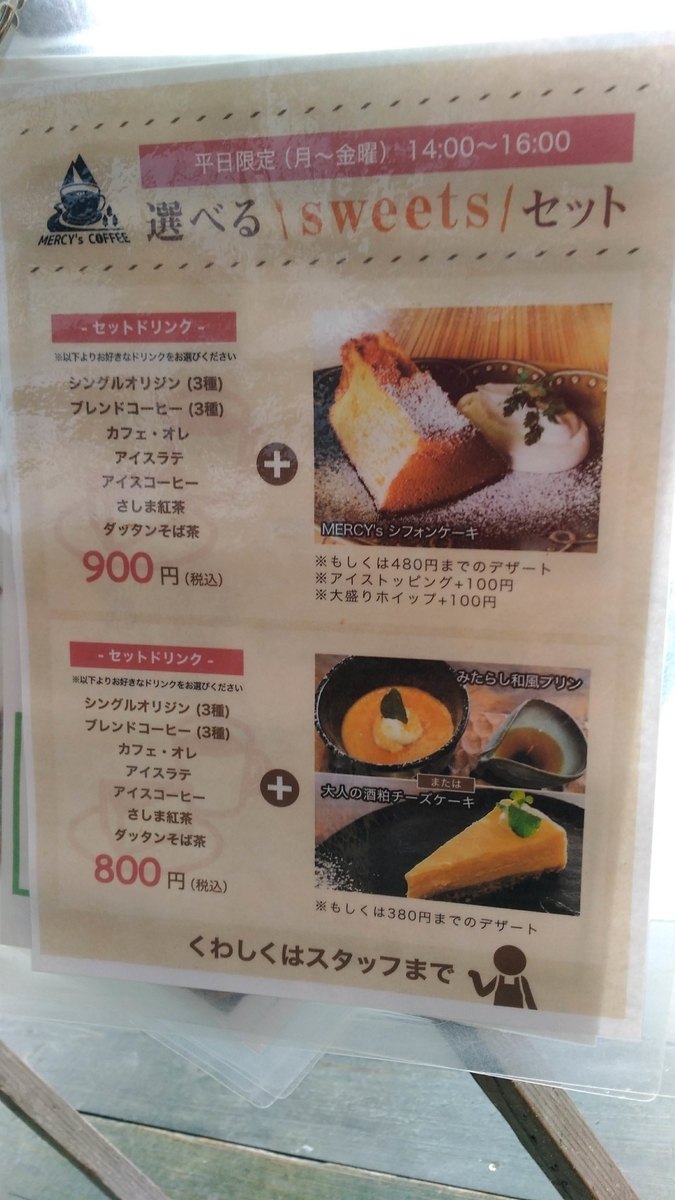 f:id:leo-roy:20190801223613j:plain 道の駅かつら MERCY's Coffee マーシーズ コーヒー メニュー
