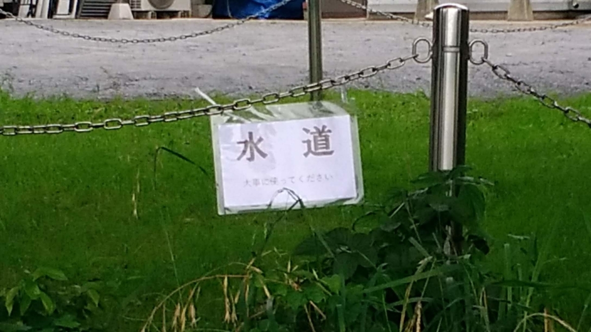 f:id:leo-roy:20190801231910j:plain 道の駅かつら 無料 キャンプ 車中泊 水道