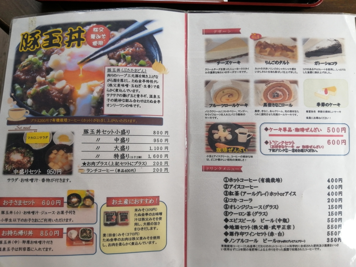 秩父　たぬ金亭　メニュー