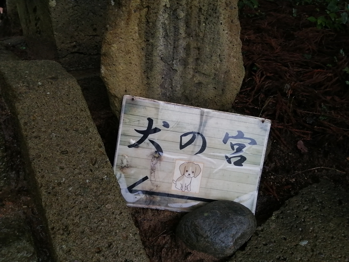 犬の宮