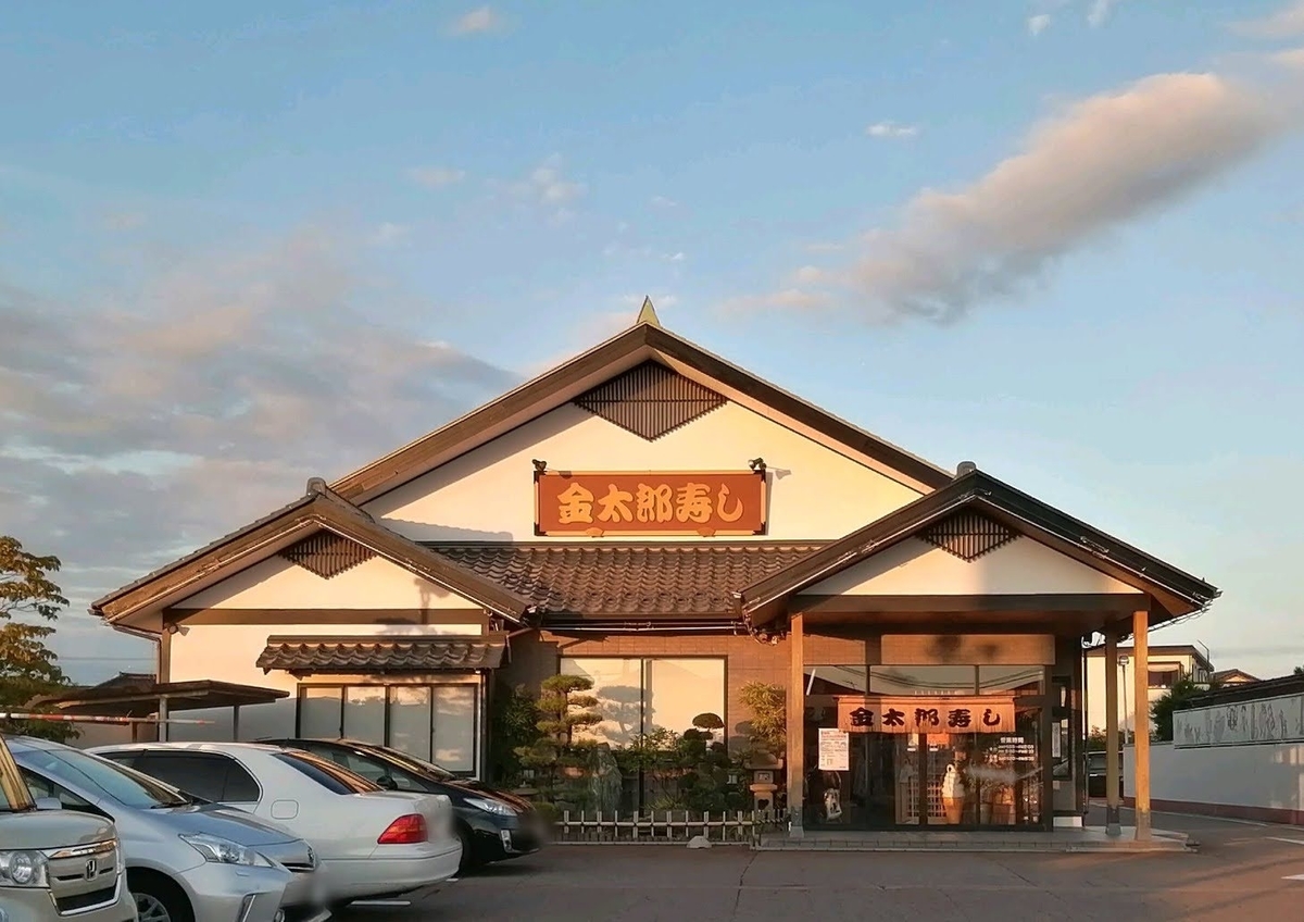 鶴岡市　金太郎寿し　テイクアウト