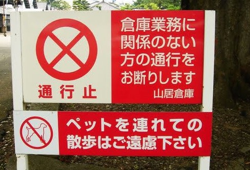 山形 山居倉庫 ペット禁止