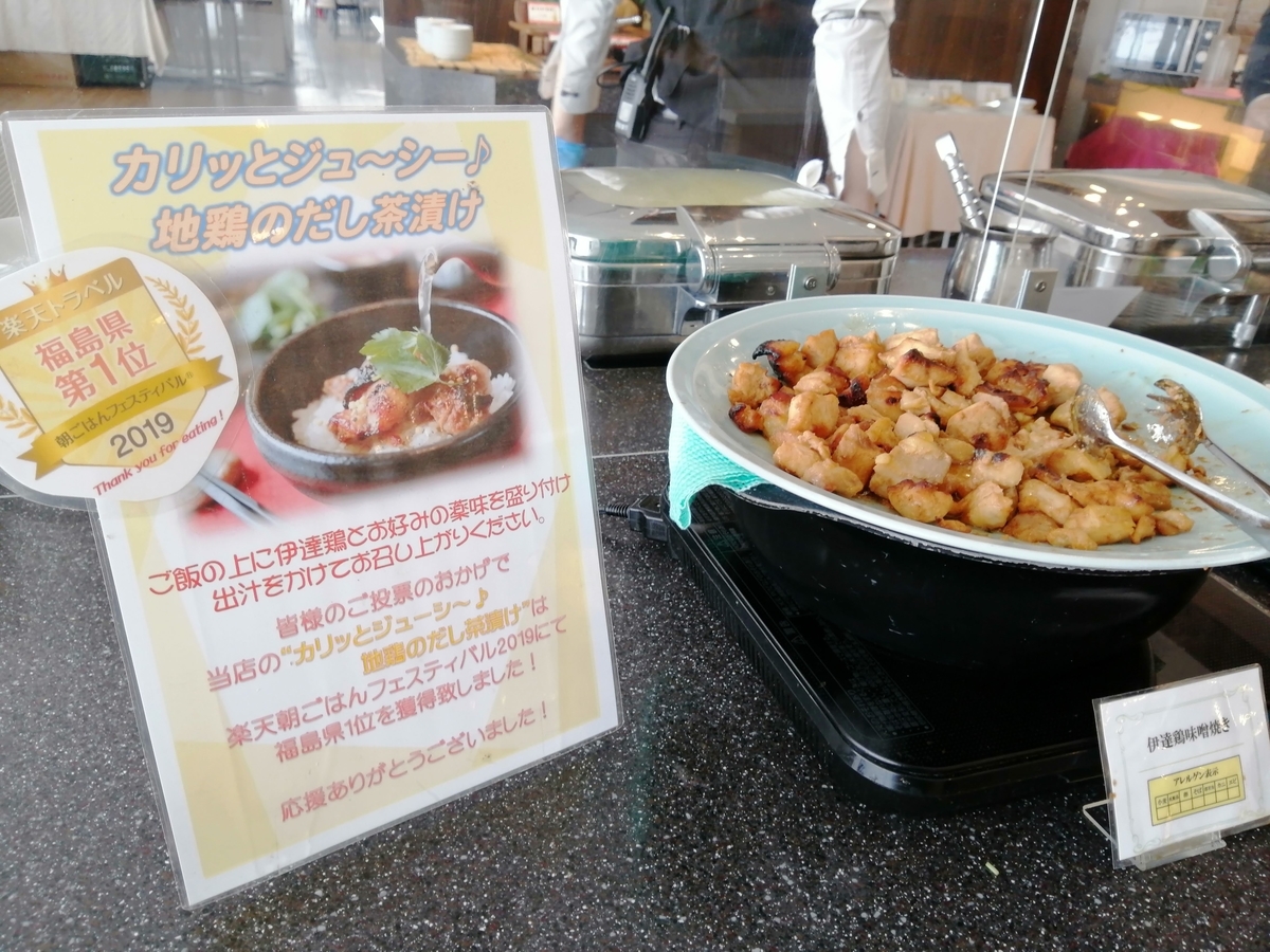 エンゼルフォレスト那須白河　バイキング　伊達鶏味噌焼き