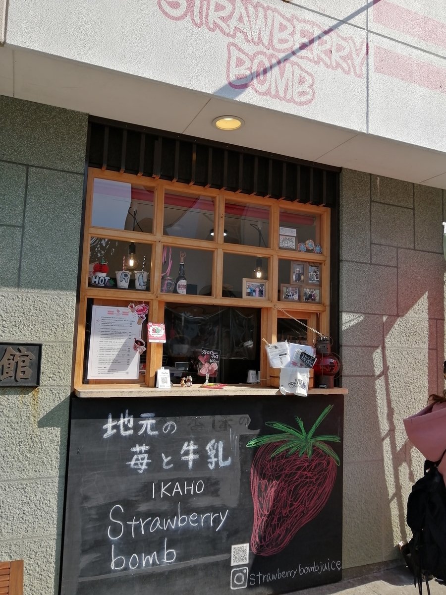 伊香保温泉　ストロベリーボム 