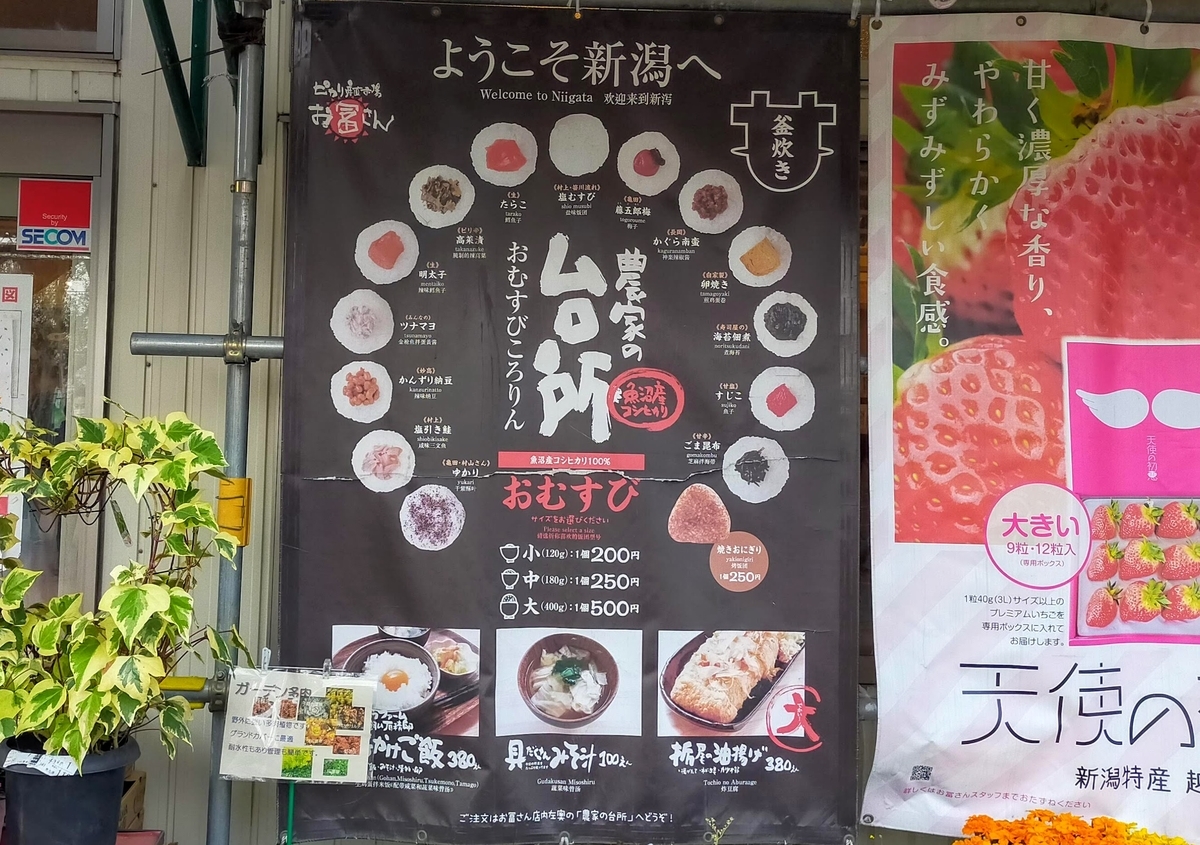 新潟市 ピアBandai 農家の台所 おむすび