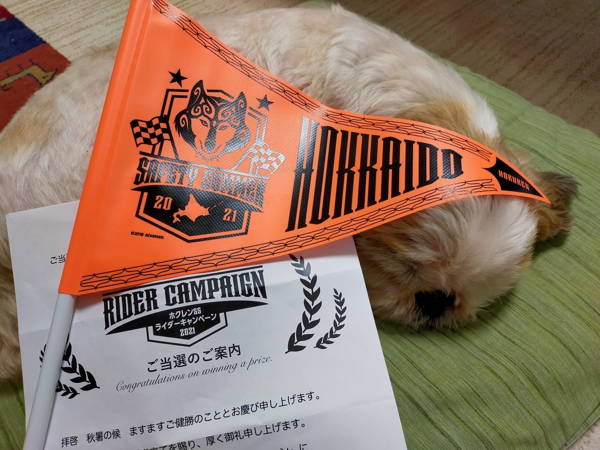 ホクレンSSライダーキャンペーン