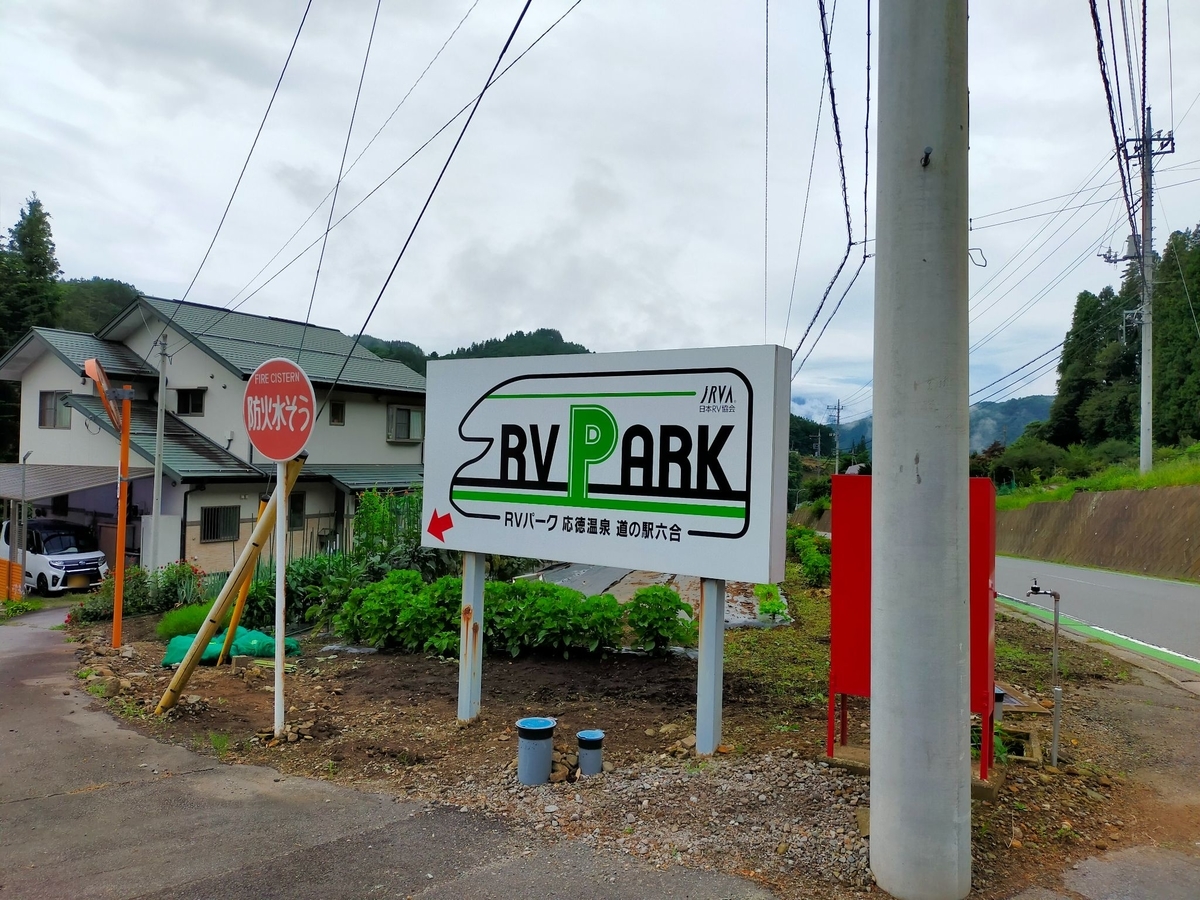 RVパーク RVパーク応徳温泉道の駅六合 道の駅六合 キャンピングトレーラー 車中泊