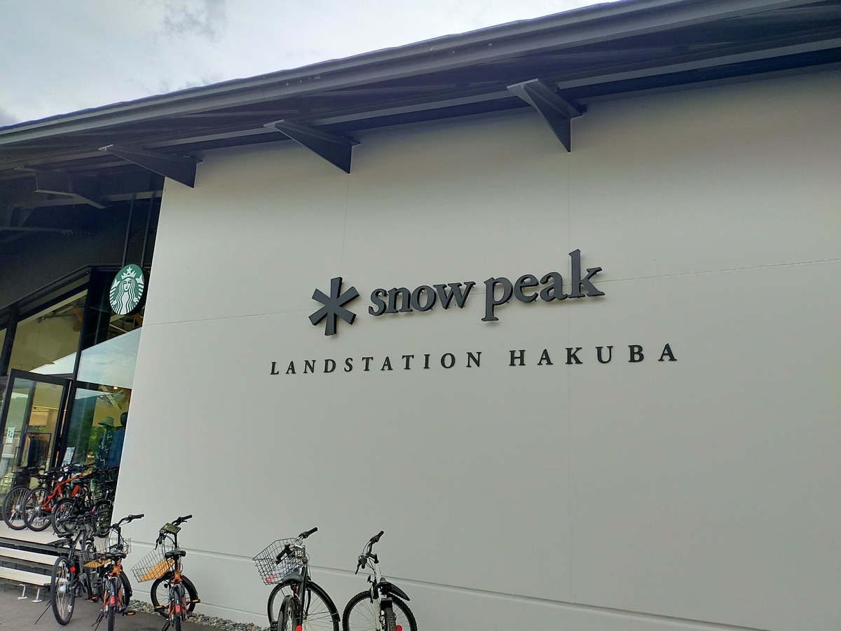 長野県⁡ 白馬村 snowpeak ⁡スノーピークランドステーション白馬 スターバックスカフェ ⁡ ペット可 