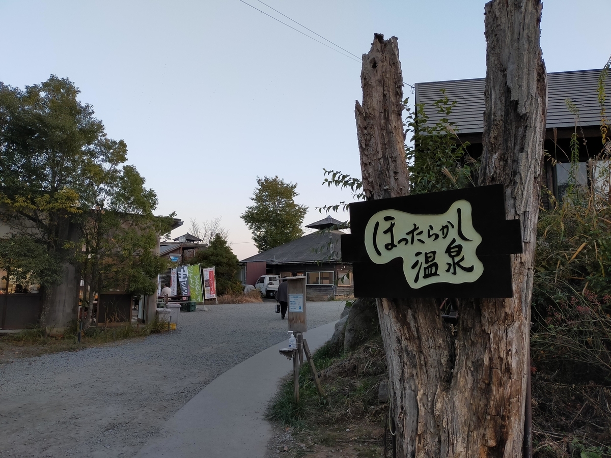 山梨市 ほったらかしキャンプ場 キャンプ シーズー ほったらかし温泉 入り口