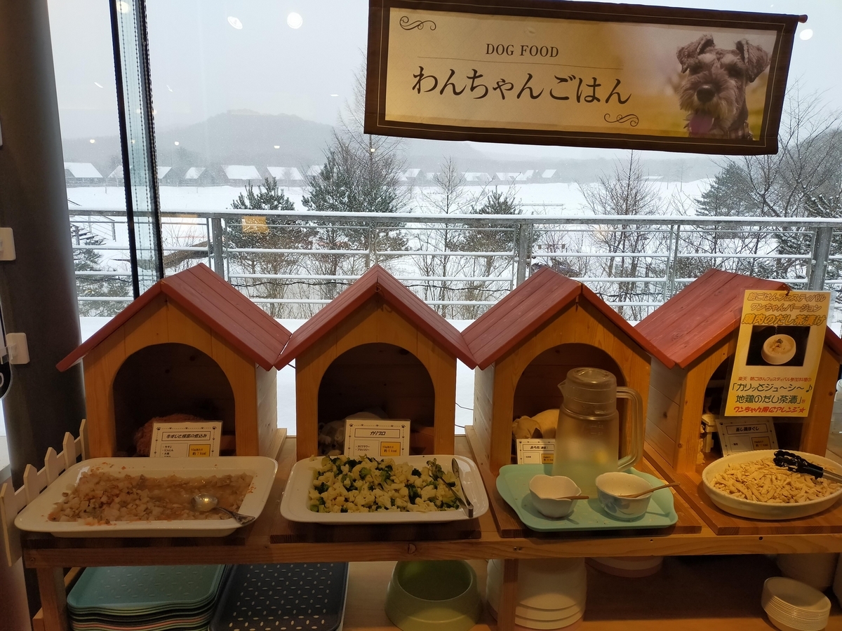 福島県 エンゼルフォレスト那須白河 ドームコテージ シーズー 夕食 朝食 バイキング わんちゃんごはん