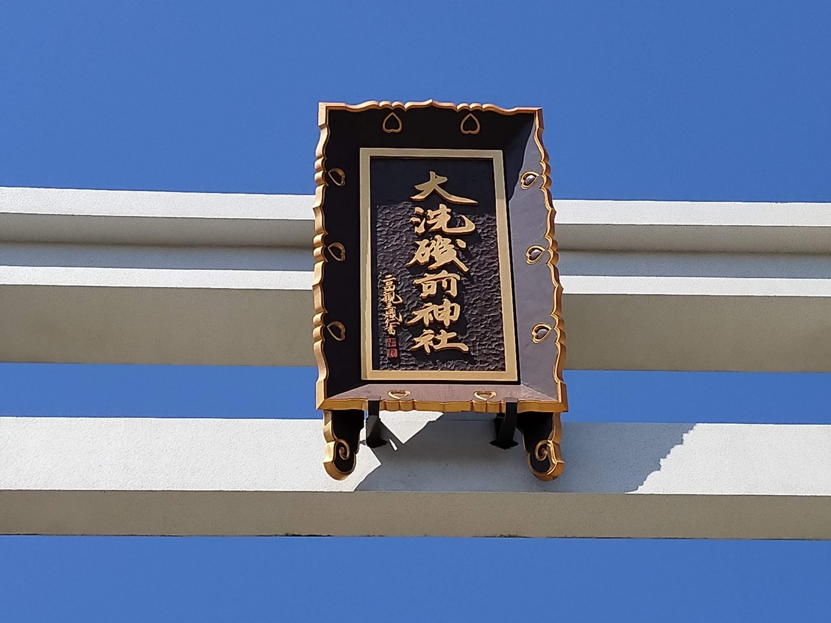 茨城県 酒列磯前神社 大洗磯前神社 神磯鳥居 海が見える鳥居 シーズー 
