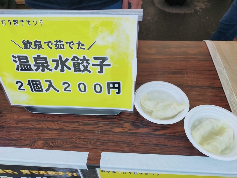 栃木県 塩原温泉 とて焼き 湯っ歩の里 温泉水餃子 
