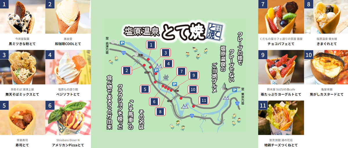 栃木県 塩原温泉 とて焼き 湯っ歩の里 温泉水餃子 
