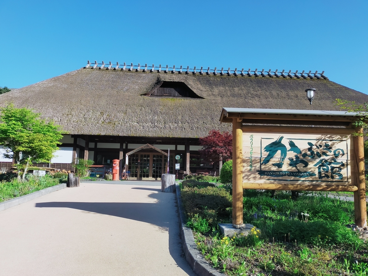 長野県 上伊那郡辰野町 くるま旅クラブ RVパーク かやぶきの館 車中泊 キャンピングトレーラー シーズー 