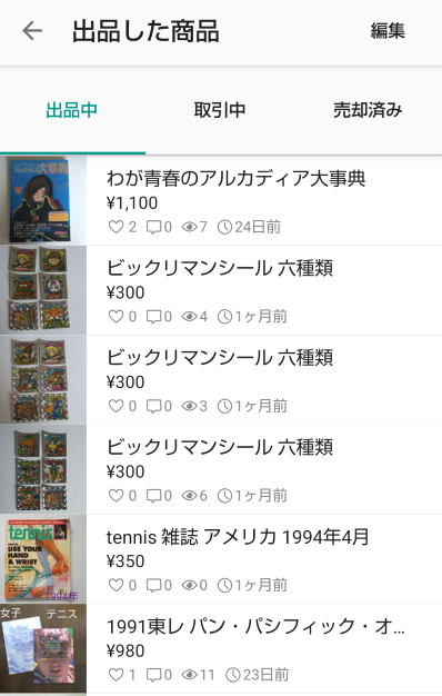 メルカリ】売れない商品を残すか取り下げるか。その判断基準。 - 歩歩 