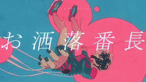 歌詞 Linmu お洒落番長 Feat Ado Ll歌詞辞典 Ll歌詞辞典