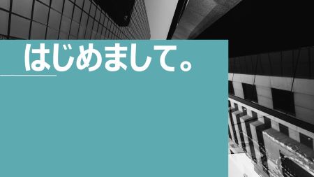 はじめましてこんにちは。豊かなココロと卑屈な気持ち、麗生（れお）です。