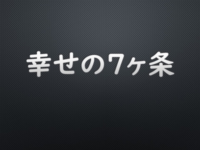 世帯主と給付金から幸せを考えてみます。～麗生（れお）