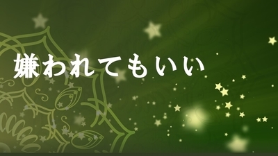 ありのまま嫌われてもいいと思えたら、ココロ豊かに生きられます。~麗生(れお)