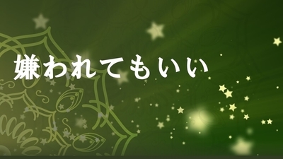 ありのまま嫌われてもいいと思えたら、ココロ豊かに生きられます。～麗生（れお）