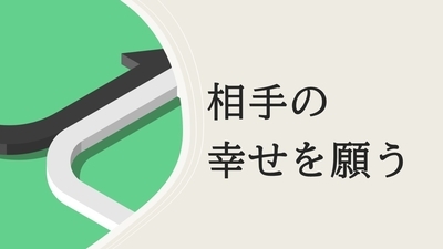 相手の幸せを願う事に意欲的になってみましょう。そうすると、ほとんどの人間関係はうまくいきます。　～麗生（れお）