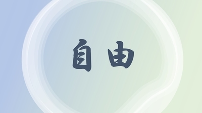 自由とは、「自ずからに由る」と書く。自分の人生は、完全に自分の意志で決めることができる。～麗生（れお）