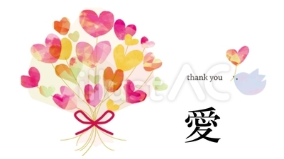 純粋に愛を与えよう。100%の愛を表現しよう。贈り物は喜んで受け取ろう。 ~麗生(れお)豊かなココロ