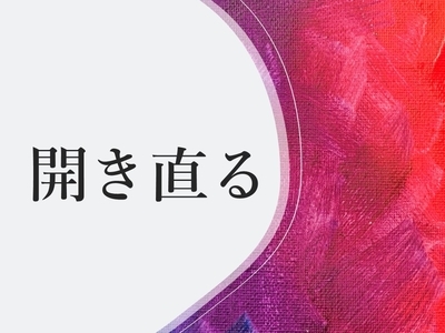 単純なのだから抵抗しない、開き直って新しいやり方を取り入れよう。 ~麗生🖤(れお)豊かなココロ