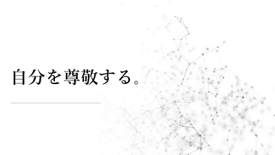 まずは自分を信じて、尊敬することから始めよう。 ~麗生🖤(れお)豊かなココロ