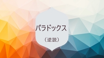 人生は、パラドックス(逆説)に満ちている。 ~麗生🖤(れお)豊かなココロ