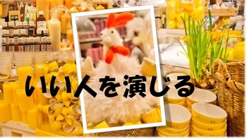 いい人を演じることは決して悪いことではないけれど。 ~麗生🖤(れお)豊かなココロ
