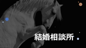 自己投資と結婚相談所 ~麗生🖤(れお)豊かなココロ