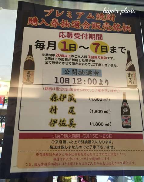 ついに当選!高島屋抽選ではイチローズモルト・かごしま遊楽館では森 ついに当選!高島屋抽選ではイチローズモルト・かごしま遊楽館では森