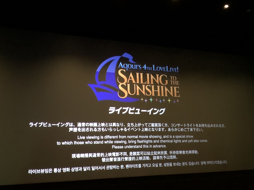 Aqours4thライブ2日目感想 いまじなりぃふれんど