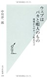 ウェブはバカと暇人のもの (光文社新書) ウェブはバカと暇人のもの (光文社新書)