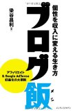 ブログ飯 個性を収入に変える生き方 ブログ飯 個性を収入に変える生き方