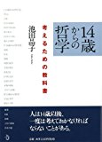 14歳からの哲学 考えるための教科書 14歳からの哲学 考えるための教科書
