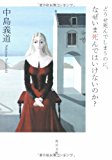 どうせ死んでしまうのに、なぜいま死んではいけないのか? (角川文庫) どうせ死んでしまうのに、なぜいま死んではいけないのか? (角川文庫)