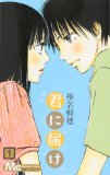 君に届け (1) (マーガレットコミックス (4061)) 君に届け (1) (マーガレットコミックス (4061))
