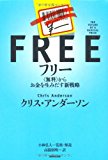 フリー ―<無料>からお金を生みだす新戦略 フリー ―<無料>からお金を生みだす新戦略