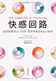 快感回路---なぜ気持ちいいのか なぜやめられないのか 快感回路---なぜ気持ちいいのか なぜやめられないのか