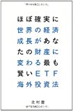 ほぼ確実に世界の経済成長があなたの財産に変わる最も賢いETF海外投資法 ほぼ確実に世界の経済成長があなたの財産に変わる最も賢いETF海外投資法