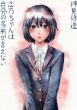 志乃ちゃんは自分の名前が言えない 志乃ちゃんは自分の名前が言えない