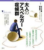 大人のアスペルガー症候群 (こころライブラリーイラスト版) 大人のアスペルガー症候群 (こころライブラリーイラスト版)