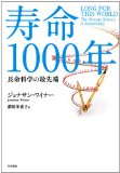 寿命1000年―長命科学の最先端 寿命1000年―長命科学の最先端