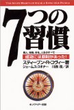 7つの習慣-成功には原則があった! 7つの習慣-成功には原則があった!