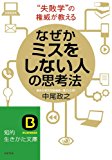 なぜかミスをしない人の思考法 (知的生きかた文庫) なぜかミスをしない人の思考法 (知的生きかた文庫)