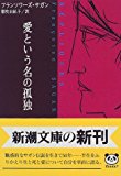 愛という名の孤独 (新潮文庫) 愛という名の孤独 (新潮文庫)