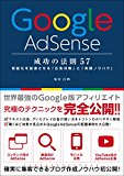 Google AdSense 成功の法則 57 Google AdSense 成功の法則 57
